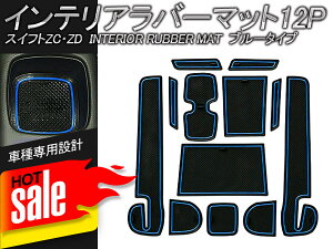 �y���Ԍ���I�[�v���L�O�Z�[���z�X�Y�L �X�C�t�g�X�|�[�c ZC33S /�X�C�t�g ZC83S ZC13S ZC53S ��p �C���e���A���o�[�}�b�g 12������ �|�P�b�g�}�b�g �h�A�X���b�g �A�N�Z�T�� �V���R���S���f�� ��