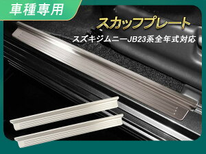 �y���Ԍ���I�[�v���L�O�Z�[���z�X�Y�L �W���j�[ JB23�n �X�J�b�t�v���[�g �T�C�h�X�e�b�v���� ���E�Z�b�g �C���i�[�p�l�� ���� �h���X�A�b�v �J�X�^�� �A�N�Z�T���[ ���� �����p�[�c ���h