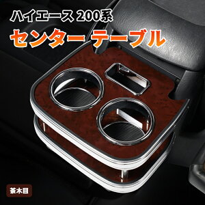 �y���Ԍ���I�[�v���L�O�Z�[���z�n�C�G�[�X 200�n �W�� ���C�h �Z���^�[ �e�[�u�� ���A�ȗp�h�����N�z���_�[�t�� ���ؖ� �Z���^�[�R���\�[���J�b�v�z���_�[ �ԍڗp�e�[�u�� �X�}�z�z���_�[