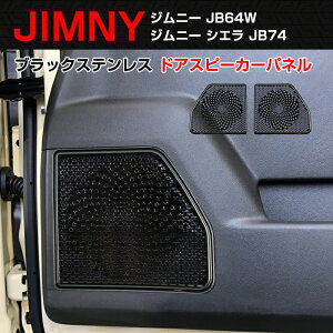 ��FME�� �X�Y�L �W���j�[ JB64W /�W���j�[�V�G�� JB74W �h�A�X�s�[�J�[�p�l�� �u���b�N�X�e�����X ���E�Z�b�g �J�X�^�� �p�[�c �A�N�Z�T���[ �h���X�A�b�v�p�[�c