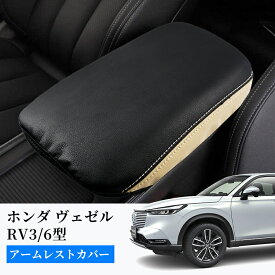 ★お買い物マラソン・P10・クーポンで15％OFF★ ホンダ ヴェゼル RV3 RV4 RV5 RV6 e:HEV アームレストカバー コンソールボックスカバー 保護カバー センターコンソール カバー 肘置き 肘掛け キズや汚れ防止 防水 センターコンソール 内装