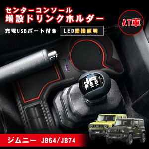 �y���Ԍ���I�[�v���L�O�Z�[���z�W���j�[JB64 �V�G�� JB74 AT�ԗp �Z���^�[�R���\�[�� ���݃h�����N�z���_�[ �[�d�|�[�g���� ���݃J�b�v�z���_�[ �h�����N�J�b�v�z���_�[ ���݃g���C �ԗp ��