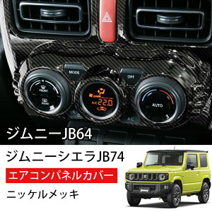 �y���Ԍ���I�[�v���L�O�Z�[���z�W���j�[JB64 �V�G�� JB74 �G�A�R���p�l���J�o�[ �p�[�c �J�[�{�� �G�A�R���m�u�J�o�[ �h���X�A�b�v �J�X�^�� �A�N�Z�T���[ ���� �C���e���A�p�l�� �����ȒP 