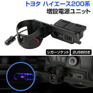 ★FME★ トヨタ ハイエース200系 増設電源ユニットQC3.0+シガーソケット 電源増設 USB充電 3台同時充電 …