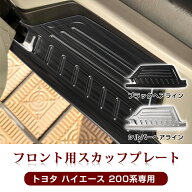 ★FME★ トヨタ ハイエース 200系専用 フロント用 スカッフプレート 2枚セット 新型 9型 対応 サイドステ…