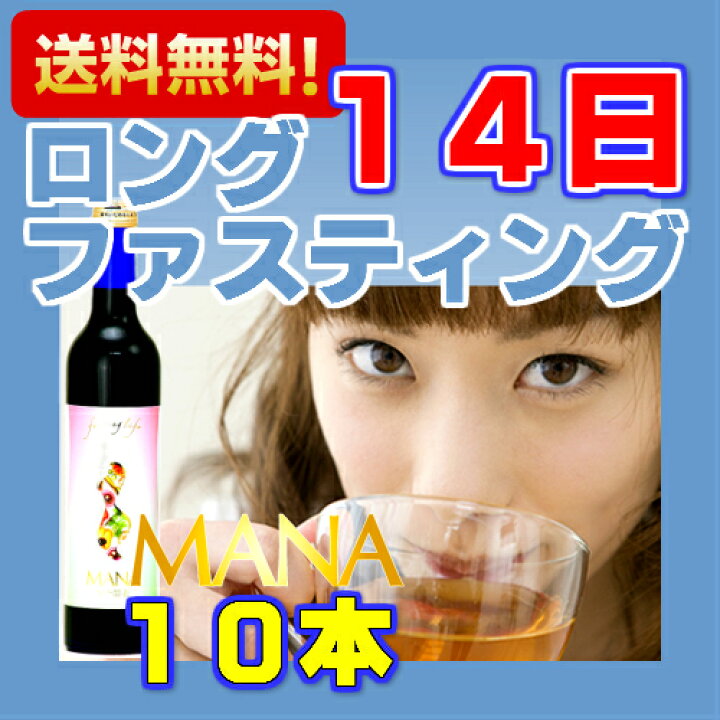 楽天市場】マナ酵素500ml 10本 14日ファスティングセット ロング  