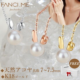 【20％OFFクーポンあり】FANCIME K18ゴールド アコヤ真珠 ウサギ 兎 7.0mm~7.5mm ネックレス レディース ギフトラッピング済 誕生日 記念日 クリスマス プレゼント ギフト 送料無料