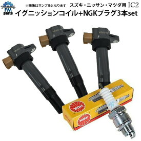 ジムニー JB23W スズキ用 イグニッションコイル ＆ NGK製イリジウムプラグセット 各3本セット IC02+KR7AI※沖縄は送料864円