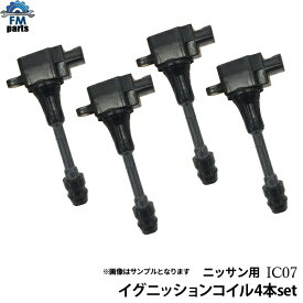 セレナ TC24 TNC24 RC24 イグニッションコイル 4本セット 日産 IC07