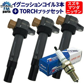 アルト HA24S HA24V ダイレクトイグニッションコイル＆スパークプラグ TORCH製：DK7RTI イグニッションコイル スズキ 各3本 IC02+DK7RTI※沖縄・離島は送料864円