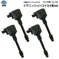 【5/13再入荷予定】フィット GK3 GK4 GK5 GK6 GP5 GP6 ダイレクトイグニッションコイル 4本セット IC30