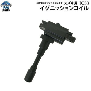 ワゴンRソリオ MA34S スズキ イグニッションコイル 1本 IC33※沖縄は送料1,720円