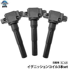 デイズ B21W イグニッションコイル 3本セット 日産 IC68