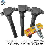 ミニキャブ U61V イグニッションコイル&NGKプラグ 各3本セット 三菱 IC68+ZFR6F-11※沖縄は送料864円