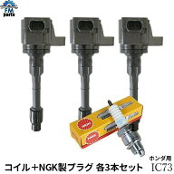 N-VAN JJ1 JJ2 ホンダ イグニッションコイル ＆ NGKプラグ ILMAR8D8S 3本セット IC73+ILMAR8D8S※沖縄は…
