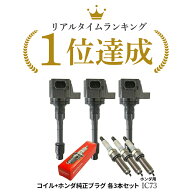 N-BOX JF3 JF4 ホンダ イグニッションコイル ＆ HONDA 純正プラグ 12290-5YS-003 3本セット IC73※沖縄は…