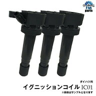 ハイゼット S200C S200P S200V S200W S210P S210V S210W 3ピン ダイハツ ダイレクトイグニッションコイル…