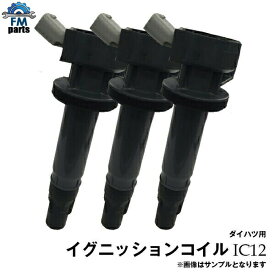 ムーヴ L175S L185S ダイハツ イグニッションコイル 3本セット IC12※ご購入間違いの多い商品となっております。純正品番もしくはお問合せでの適合確認後のご購入をお願いいたします。※沖縄は送料864円