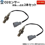 ランドクルーザー UZJ100W O2センサー 前後セット フロント側 リア側 トヨタ OSM-261 OSM-789 空燃比セン…