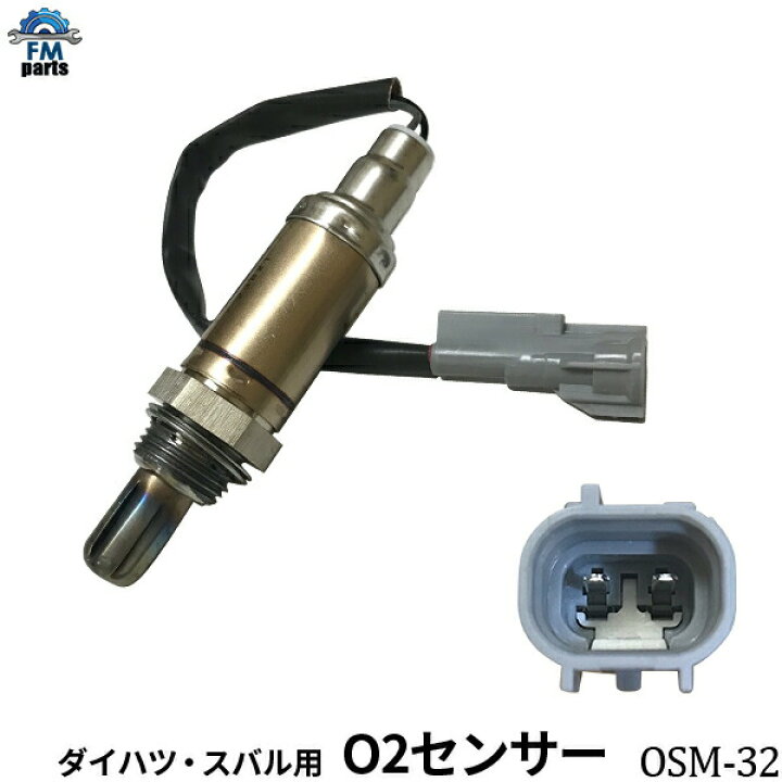 ハイゼット S200P S200C S211P S211C O2センサー エキパイ側 オーツーセンサー ダイハツ  OSM-32※沖縄・離島への送料は864円です。 FMパーツ