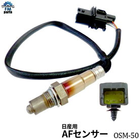 ステージア PM35 PNM35 A/Fセンサー(O2センサー) フロント側左右共通 日産 OSM-50 空燃比センサー※沖縄への送料は864円です。