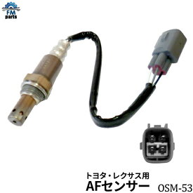 レクサスIS250 GSE20 GSE25 A/Fセンサー (O2センサー) フロント 左側 左右共通 レクサス OSM-53 空燃比センサー※沖縄への送料は864円です。