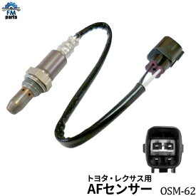 エスクァイア ZRR80G ZRR85G ZWR80G A/Fセンサー (O2センサー) エキマニ側 マニホールド側 トヨタ OSM-62 空燃比センサー※沖縄・離島への送料は864円です。