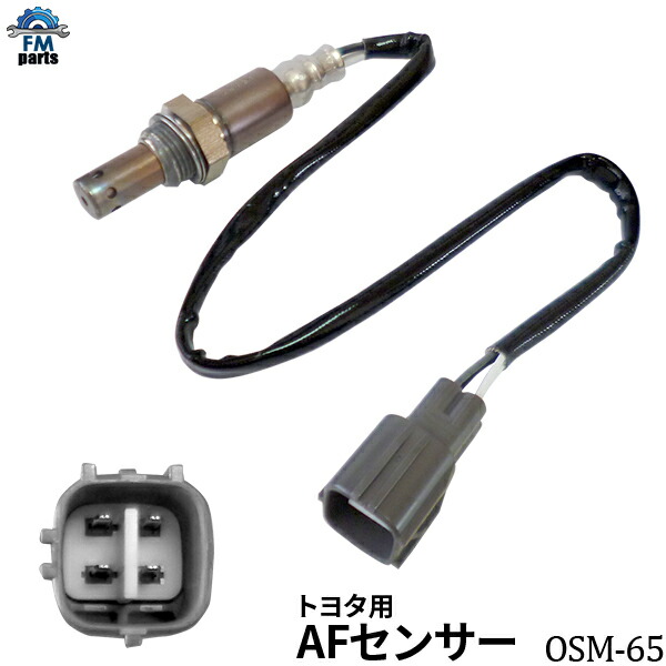 エスティマ ACR30W ACR40W ACR50W ACR55W A Fセンサー(O2センサー) フロント側 前側 トヨタ OSM-65 空燃比センサー<br>※沖縄・離島への送料は864円です。