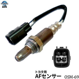 レクサスIS250C GSE20 A/Fセンサー(O2センサー) レクサス OSM-69 フロント左側 空燃比センサー※沖縄への送料は864円です。