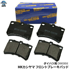 ハイゼットトラック S200P S210P S201P S321W S331W S500P S510P ハイブリッド含む エムケーカシヤマ MKカシヤマ フロント ブレーキパッド D0038M