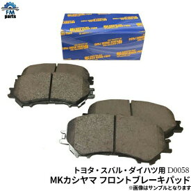 サンバー S321B S331B S321Q S331Q フロント ブレーキパッド 左右4枚セット エムケーカシヤマ MKカシヤマ D0058 スバル用