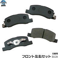 デイズ B21W フロント ブレーキパッド 左右4枚セット 日産 B120