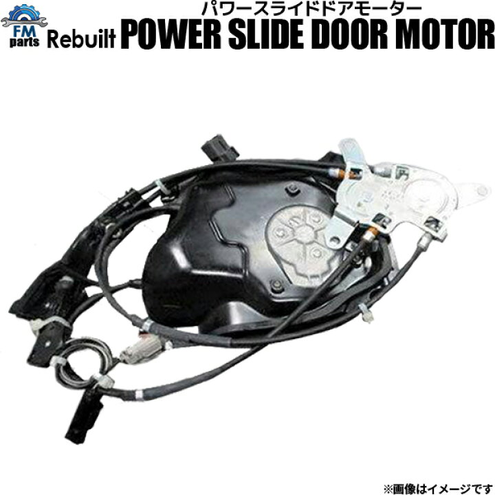 楽天市場】【要在庫確認】リビルト 電動 パワースライドドアモーター 