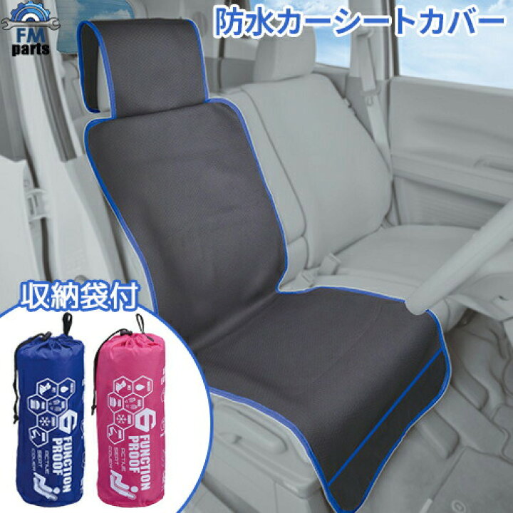 楽天市場 シートカバー 車用 防水 ネオプレーン生地 ウェットスーツ素材 アクティブシートカバー 専用収納袋付き Fmパーツ