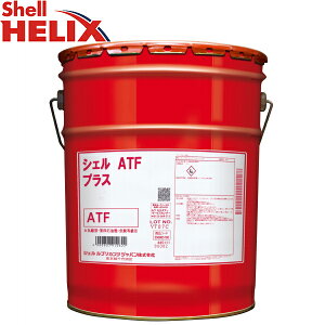 ATF PLUS エンジンオイル 20L シェル Shell JASO M315 1A-LV デキシロンIIIH 相当 オートマオイル 20L ペール缶 550065780 ※北海道・四国・九州は送料別途500円※沖縄配送不可