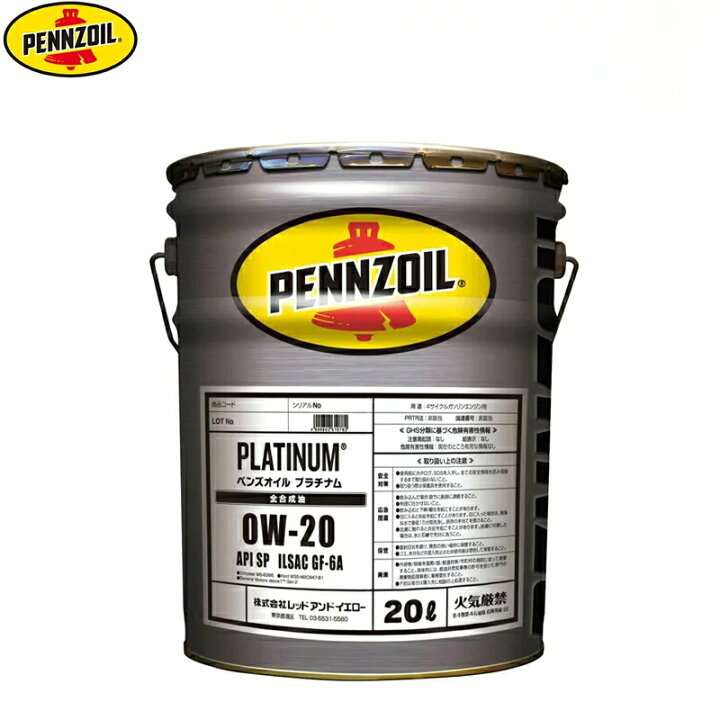 楽天市場】ペンズオイル プラチナム PENNZOIL PLATINUM 0W-20 全合成油 