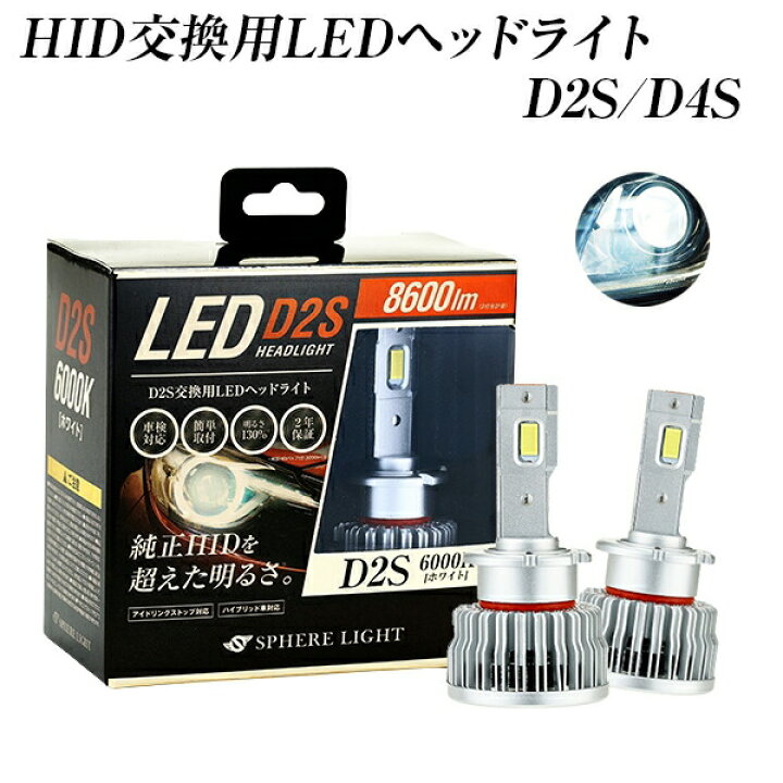楽天市場】【要在庫確認】日本製 純正HID用LEDヘッドライト D2S/D4S 