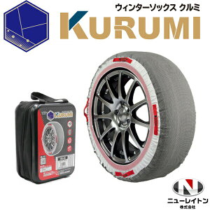 【送料無料】タイヤチェーン ウィンターソックス 布チェーン スノーソックス ウィンターソックス タイヤソックス クルミ KURUMI IBS-00 アイスバーン ニュートレイン 布製タイヤり止め※沖縄