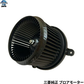 【要在庫確認】ミニキャブ U61V U62V ブロアモーター ヒーターモーター 三菱製純正品※北海道・沖縄・離島は送料別途1,500円