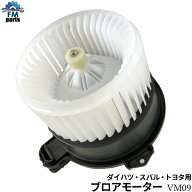 ミラ L275S L285S ブロアモーター ブロワモーター VM09 タイプA ※固定用ビスは付属しておりません※沖縄…