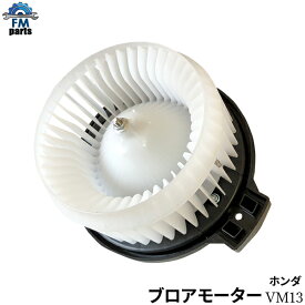 ゼスト JE1 JE2 / ゼストスパーク JE1 JE2 / ライフ JB5 ブロアモーター ブロワモーター ホンダ VM13※沖縄は送料864円