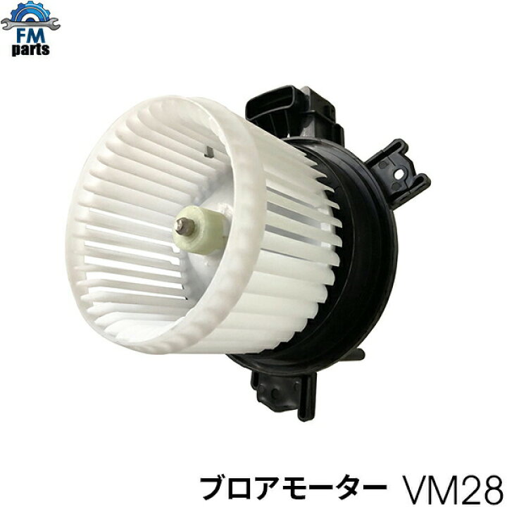 社外新品 ブロアモーター ミライース LA350S LA360S VM28 楽天市場】ミライース LA350S LA360S ブロアモーター ヒーターモーター ブロワモーター ダイハツ VM28※沖縄は送料864円 :  FMパーツ