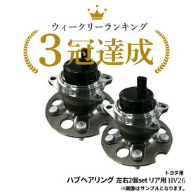 アクア NHP10 リア ハブベアリング 左右2個セット ASSY アッセンブリ トヨタ HV26※沖縄は陸便になるため到着に1週間ほどかかります。※沖縄は送料864円