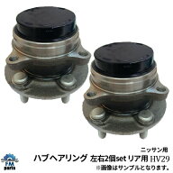 セレナ C25 CC25 リア ハブベアリング 左右2個セット ASSY アッセンブリ HV29※沖縄は送料864円※沖縄は…
