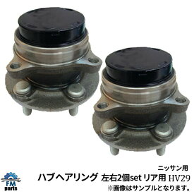 セレナ C25 CC25 リア ハブベアリング 左右2個セット ASSY アッセンブリ HV29※沖縄は送料864円※沖縄は陸便になるため到着に1週間ほどかかります。