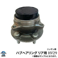 セレナ C25 CC25 日産 リア ハブベアリング ASSY アッセンブリ HV29 1個※沖縄は送料864円※沖縄は陸便に…