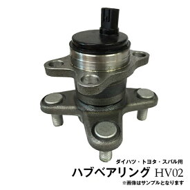 ピクシススペース L575A ルクラ L455F トヨタ リア ハブベアリング 片側1個 HV02※沖縄は送料1,720円※沖縄は陸便になるため到着に1週間ほどかかります。