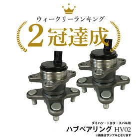 タント L375S LA600S / タントエグゼ L455S リア ハブベアリング ダイハツ 左右2個セット ABSセンサー付 HV02 HV08※沖縄は送料864円※沖縄は陸便になるため到着に1週間ほどかかります。