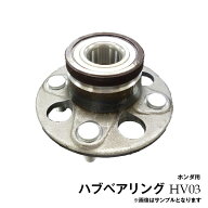 フィット GD1 GD3 GE6 ホンダ用 リア ハブベアリング 1個 HV03※沖縄は陸便になるため到着に1週間ほどか…