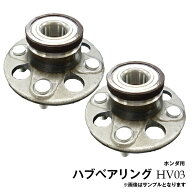 フィット GD1 GD3 GE6 2個セット リア ハブベアリング ホンダ用 HV03※沖縄は陸便になるため到着に1週間…
